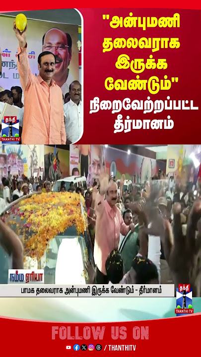 pmk || anbumaniramaodss || thanthitv