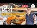 料理爆汁的關鍵！做法餐不可或缺的「奶油」技巧｜克里斯丁聊料理 Feat. L&#39;Atelier par Yao