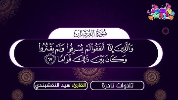 🌸 سورة الفرقان - الآيات من 61 إلى 71 - للقارئ سيد النقشبندي 💐