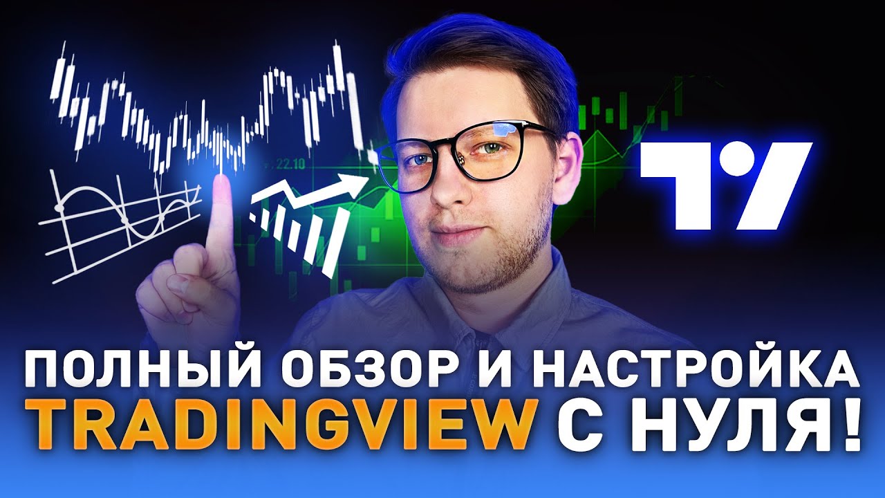 Трейдингвью за 30 минут. Как настроить и начать пользоваться ...