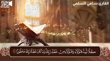 تلاوة من سورة الإسراء القارئ سامي السلمي