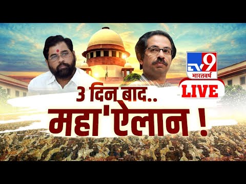 किसके साथ महाराष्ट्र...3 दिन बाद 'महा'ऐलान ! | Maharashtra Political Crisis | TV9 Live