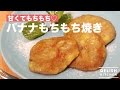 甘くてもちもち♡バナナもちもち焼き　｜　How To Make Banana Pancake