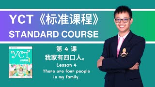 《YCT 标准教程》1: 第4课 我家有四口人。Lesson 4 There are four people in my family | @TeacherPeachChinese