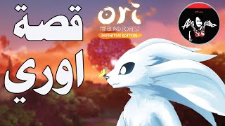 قصة اوري الغريبة وسبب اختفاء كل شي ori and the blind forest