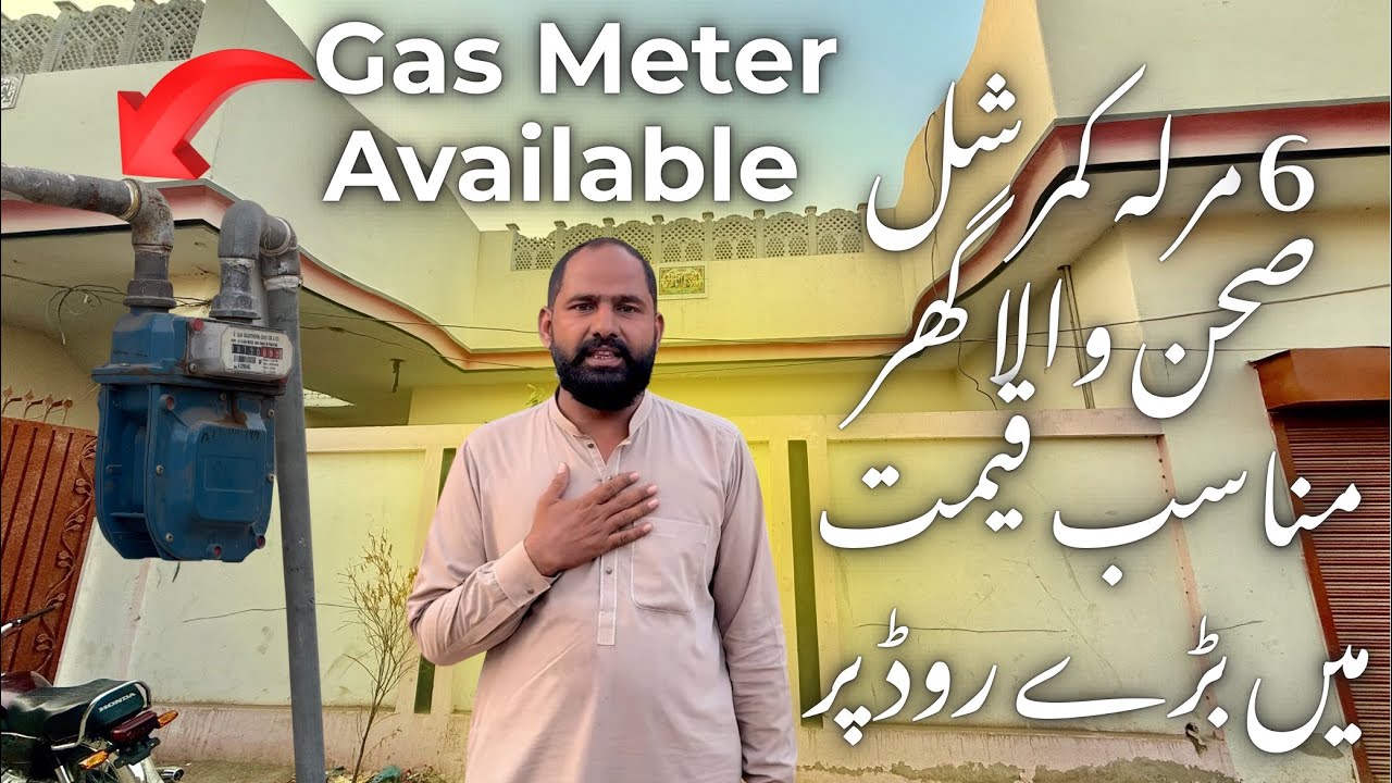 6 مرلہ کمرشل صحن والا گھر مناسب قیمت میں بڑے روڈ پر