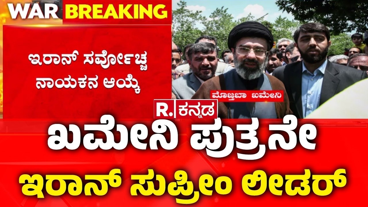 Iran Supreme Leader Election 2026 | ಇರಾನ್​ ಸರ್ವೋಚ್ಚ ನಾಯಕನ ಆಯ್ಕೆ