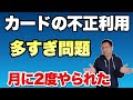 【とんでもない額ですね】クレジットカードの不正利用が多すぎるのはどうにかならないんでしょうか。僕も1ヶ月に2度やられました（笑）