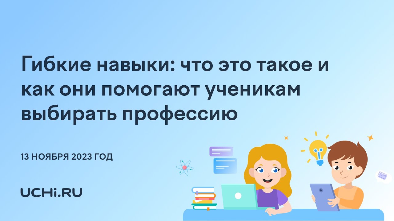 Гибкие навыки: что это такое и как они помогают ученикам выбирать ...