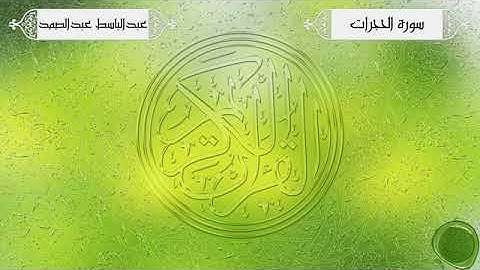 القران الكريم /سورة  الحجرات    /بصوت القارئ عبد الباسط عبد الصمد
