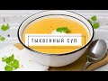 Суп-пюре из тыквы - веганский рецепт | VolkoMolko