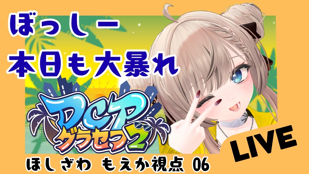 モフモフ惑星様へ DCPGTA2 】Episode 6. Bossy is actually a JD, you know~ [Moeka