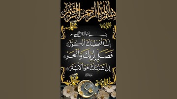 "سر البركة في سورة الكوثر"#سورة_الكوثر#تلاوة_قرآن#Quran#SurahAlKawthar