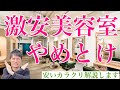 【激安美容室】の仕組みってどうなってるの?