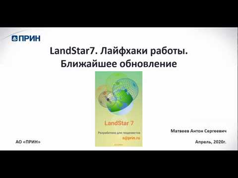 LandStar7.3.3. Лайфхаки работы.