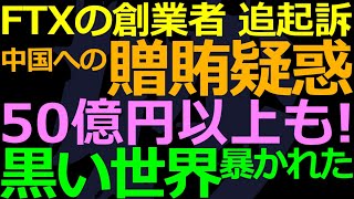 03-31 FTX創業者バンクマン・フリードが中国への贈賄疑いで追起訴ほか