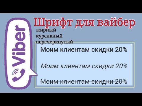 Вайбер фишки. Как сделать жирный текст, курсивный шрифт, перечеркнутый текст в viber.