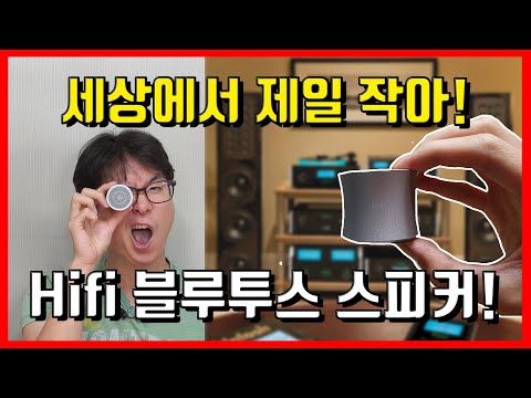 2만원대! 최고의 휴대용 블루투스 스피커! 이거모르면 가성비 블루투스 스피커는 모르는거다!?