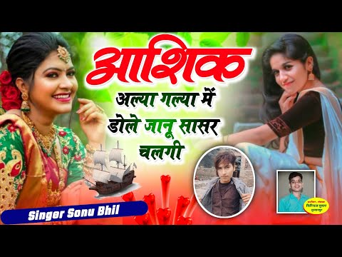 Viral Song 2024 / आशिक अल्या गल्या में डोले // Singer Sonu Bhil / #singer_samay_singh_peelwal #viral