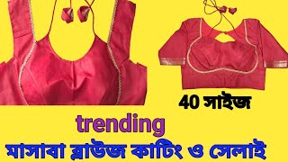 Trending মাসাবা ব্লাউজ কাটিং ও সেলাই//40 size masaba gupta blouse design cutting and stitching ✂️🧵
