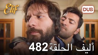 أليف الحلقة 482 | دوبلاج عربي