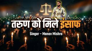 #Video | Tarun Ko Mile Insaaf | Manav Mishra | तरुण को मिले इंसाफ | Justice For Tarun Song