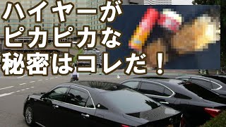 14年モノのベンツもピカピカ！ ハイヤー御用達のカーケア3点セット