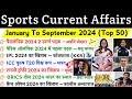 Sports 2024 Current Affairs | खेल करंट अफेयर्स 2024 | Khel Current Affairs 2024 |Current Affair 2024