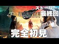 メインストーリー最終回！人生初のファイナルファンタジーを楽しみたい！【FF7 REBIRTH】