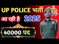UP Police new vecancy 2025 उत्तर प्रदेश पुलिस भर्ती 2025 || UP Police 40000 पद