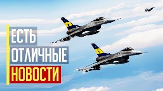 Срочно! Появились ОТЛИЧНЫЕ новости об украинских истребителях F-16