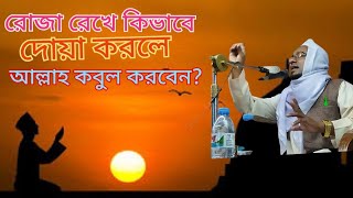 রোজা রেখে কিভাবে দোয়া করলে আল্লাহ তায়ালা দোয়া কবুল করবেন?