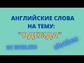 АНГЛИЙСКИЕ СЛОВА НА ТЕМУ "ОДЕЖДА" С КАРТИНКАМИ