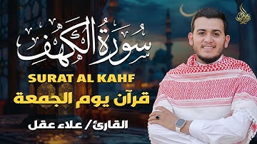 سورة الكهف بصوت علاء عقل 💫 تلاوة تهز القلوب وتنير جمعتك بنور من السماء