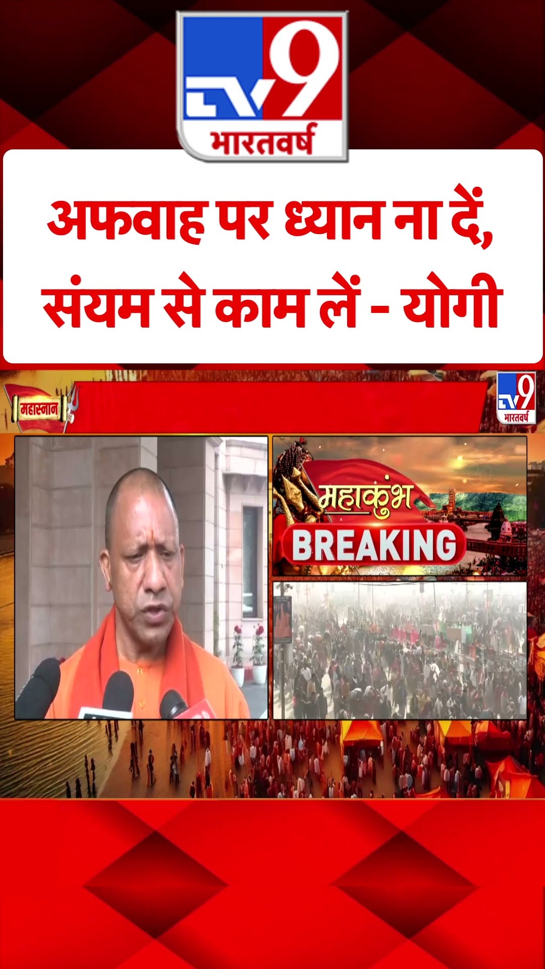 Mahakumbh Stampede: अफवाह पर ध्यान ना दें संयम से काम लें- सीएम योगी|  CM Yogi | UP News