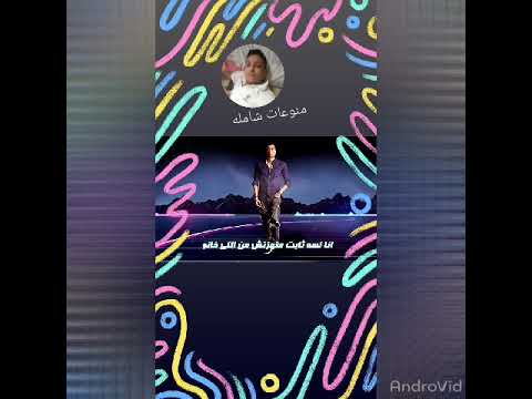 انا لسه ثابت متهزتش من الي خانو