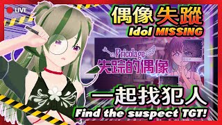 🔴【玩Game星期三】Famous Idol MISSING!! 人氣偶像消失事件!｜ Pricolage -IDOLIZED- 失踪的偶像 Pricolage 【Kiradol Vine】