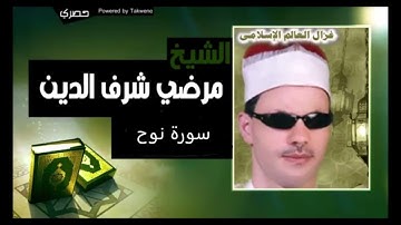 الشيخ مرضي ابو هريرة سورة نوح