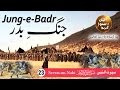 Gambar cover 23 Jung e Badr - Seerat-un-Nabi ﷺ - Seerah in Urdu - IslamSearch