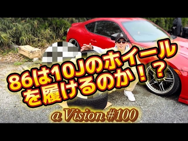 86・BRZ】86に10Jのホイールなんて入るの！？≪a Vision #100≫ - YouTube