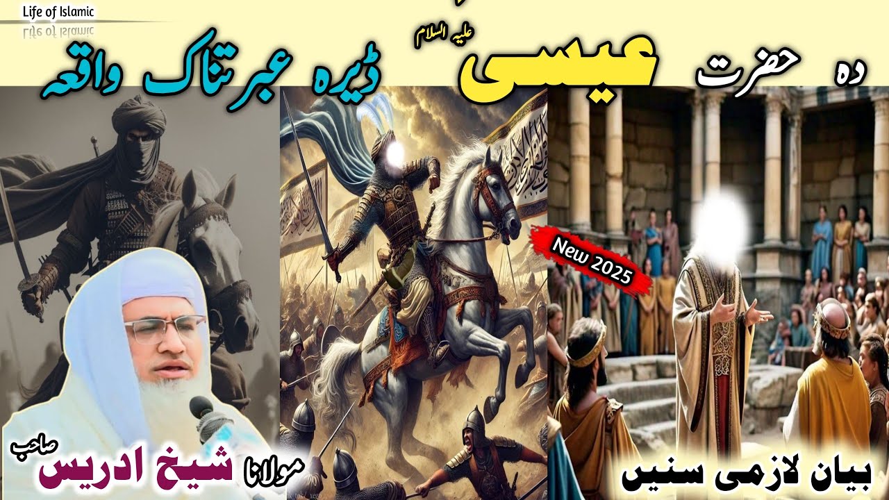 Poshto bayan / Molana Idrees Sab / Islamic videos / Islamic stories/دہ حضرت عیسیٰ علیہ السلام واقعہ