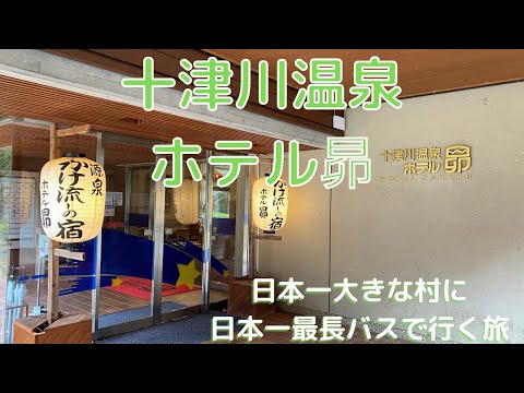 【日本一のホテル】十津川温泉 ホテル昴