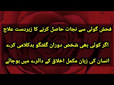 Fahash Goyee O Bad Kalami Se Nijat فحش گوئی و بدکلامی سے نجات