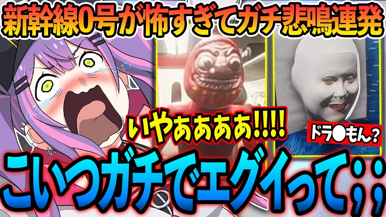 新幹線0号が怖すぎてガチ悲鳴を連発するトワ様の異変まとめ!【ホロライブ/常闇トワ様/切り抜き】#新幹線0号
