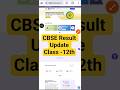 Cbse Result Update -12th # Digilocker # result out#Result 2026#education #cbse #education #boardexam