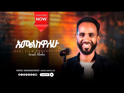 አመልከዋለው እስራኤል አበበ Amelkewalew Singer Israel Abebe