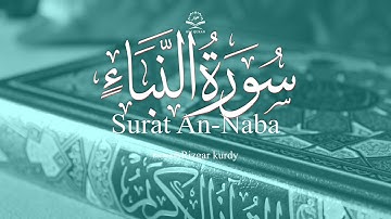 Surat An-Naba Qari Rizgar Kurdy سورة النباء قارئ ركاري كوردي
