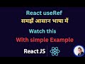 What is useRef Hook in React? When and How to Use It? Super Easy Way | React JS Course in Hindi #10