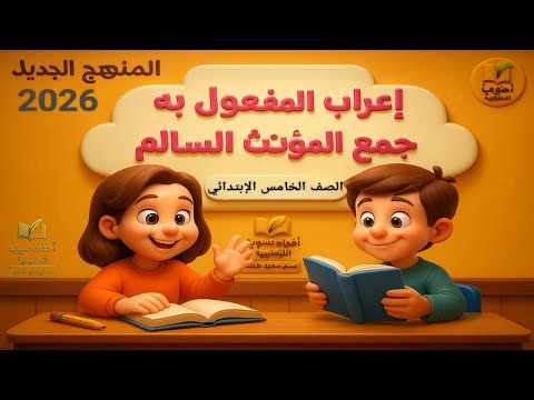 إعراب المفعول به جمع المؤنث السالم نحو الصف الخامس الابتدائي المنهج الجديد 2026