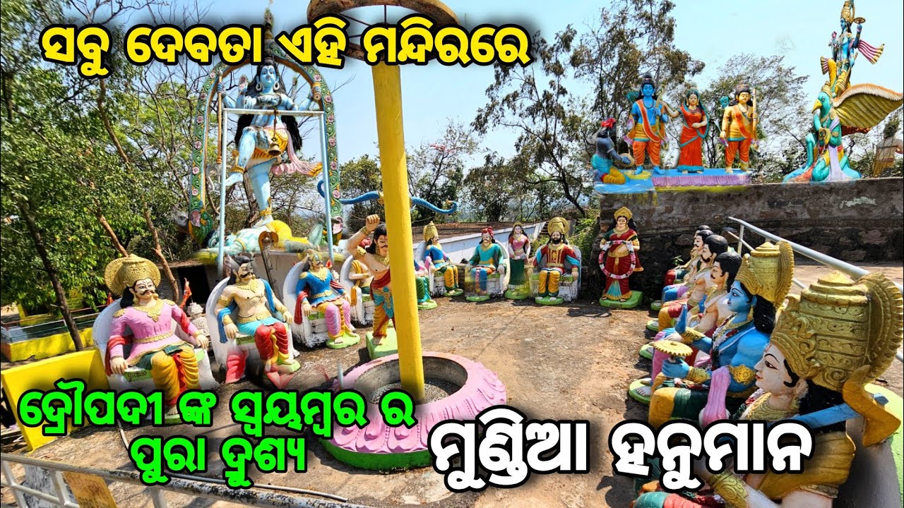 ମୁଣ୍ଡିଆ ହନୁମାନ ମନ୍ଦିର / Mundia Hanuman Temple Mardarajpur Nayagarh /  Mundia Hanuman Temple
